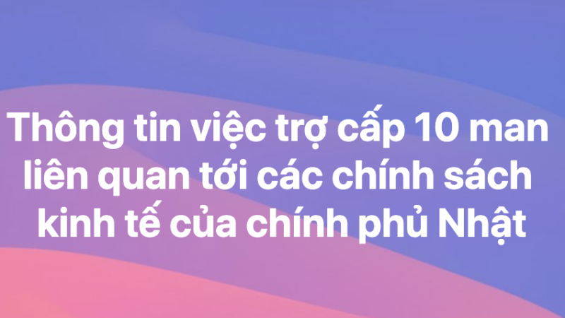 Thông tin việc trợ cấp 10 man liên quan tới các chính sách kinh tế của chính phủ Nhật